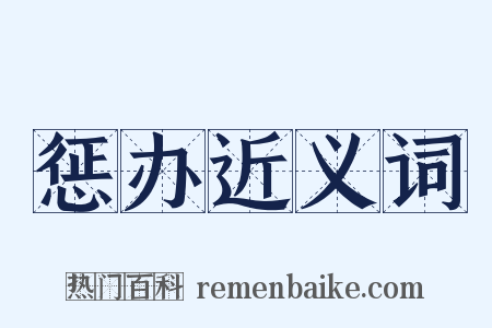 惩办近义词是什么意思的图片